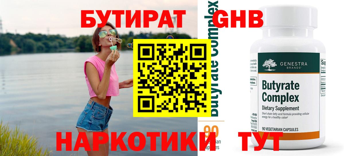 БУТИРАТ оксибутират  Вход с VPN  Бутират  Люберцы 